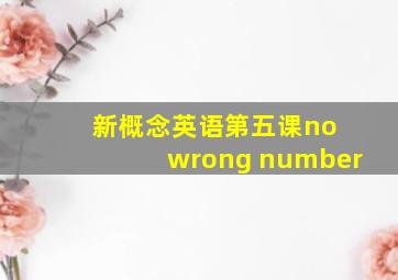 新概念英语第五课no wrong number